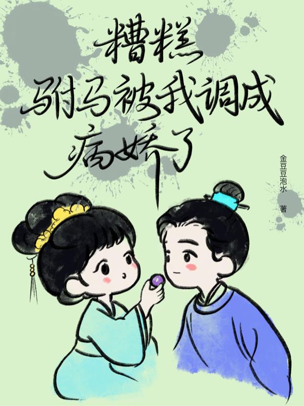 糟糕，驸马被我调成病娇了
