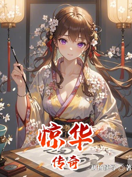 惊华传奇