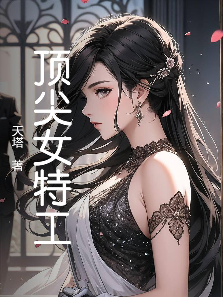 顶尖女特工