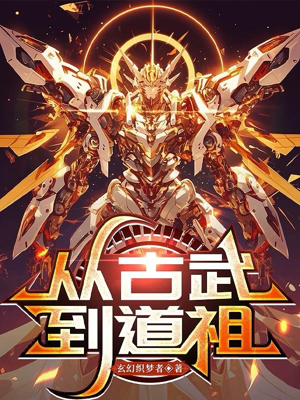 从古武到道祖