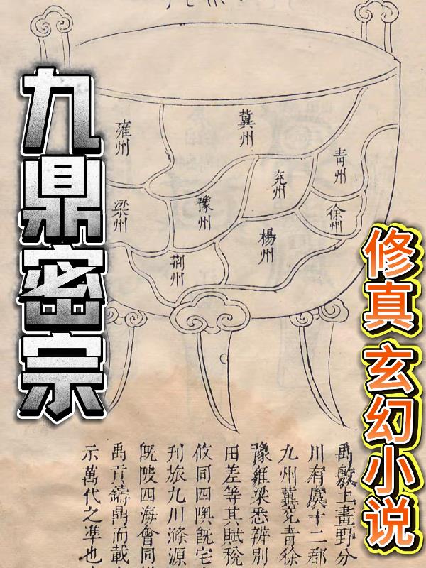 九鼎密宗