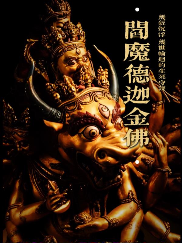 阎魔德迦金佛
