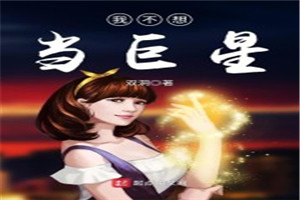 我不想当巨星