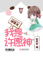 快穿之我是许愿神