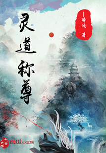 灵道称尊