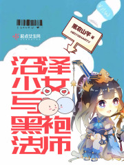 沼泽少女与黑袍法师