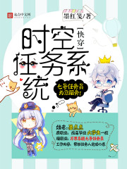 快穿之时空任务系统