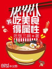 我吃美食得属性