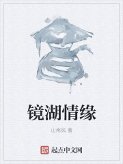 镜湖情缘