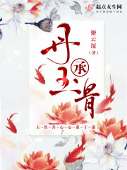 丹承玉骨