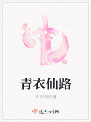 青衣仙路
