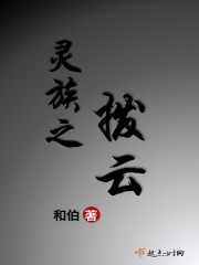 灵族之拨云