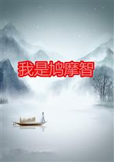 我是鸠摩智