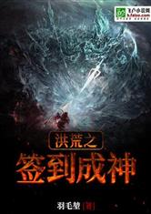 洪荒：签到成神