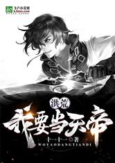洪荒：我要当天帝