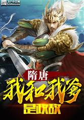 隋唐：我和我爹是敌人