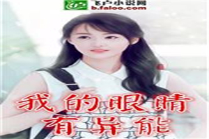 我的眼睛有异能