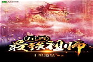 万古最强祖师
