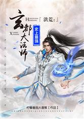 洪荒：史上最强玄都大法师