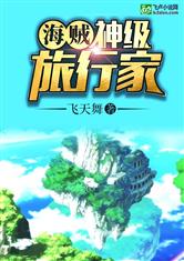 海贼：神级旅行家