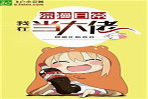 我在综漫日常当大佬