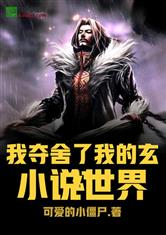 我夺舍了我的玄幻小说世界