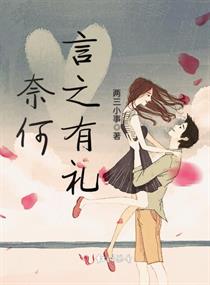 奈何言之有礼