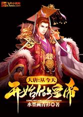 大唐：从今天开始做皇帝