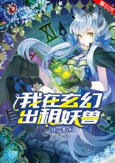 我在玄幻出租妖兽