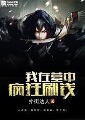 我在墓中疯狂刷钱