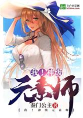 我！神级元素师