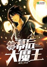 火影开始的幕后大魔王