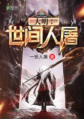 大明：虎啸江山