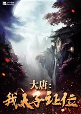 大唐：我！太子！让位！