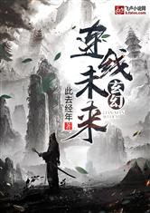 玄幻：连线未来