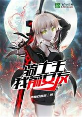 骑士王，我前女友