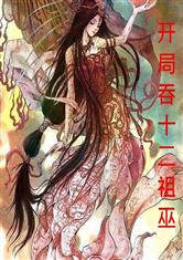 洪荒：开局吞十二祖巫