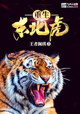 开局变成东北虎