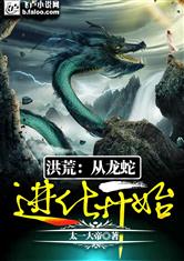 洪荒：从龙蛇进化开始