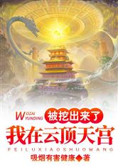 我在云顶天宫被挖出来了