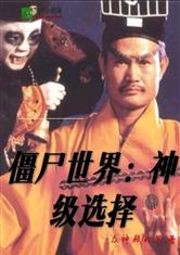僵尸世界：神级选择