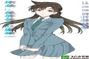 柯南：我夺舍了工藤新一