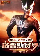 奥特曼：我夺舍了黑暗洛普斯赛罗