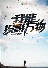 我能投影万物