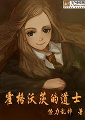 霍格沃茨的道士
