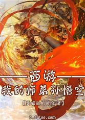 西游：我的师弟孙悟空