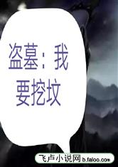盗墓：我要挖坟