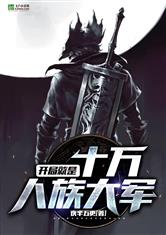 开局十万人族大军