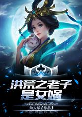 洪荒之老子是女娲