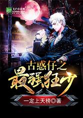 古惑仔之最强狂少